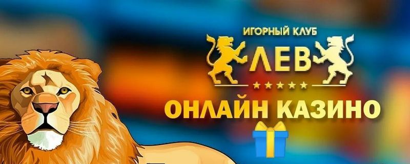 Отзыв об игорном заведении LEV Отзыв об игорном заведении LEV